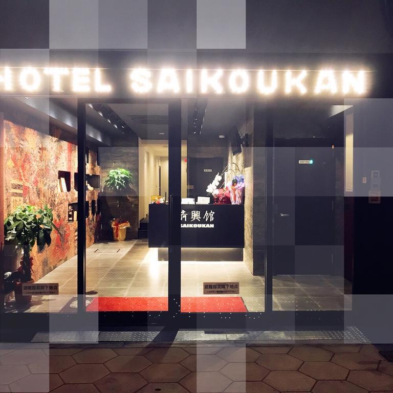 大阪 齐兴馆旅馆酒店 外观 照片